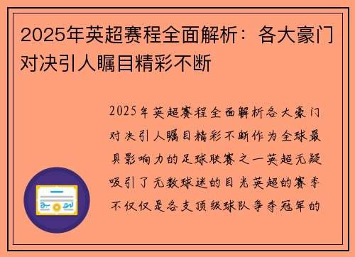 2025年英超赛程全面解析：各大豪门对决引人瞩目精彩不断
