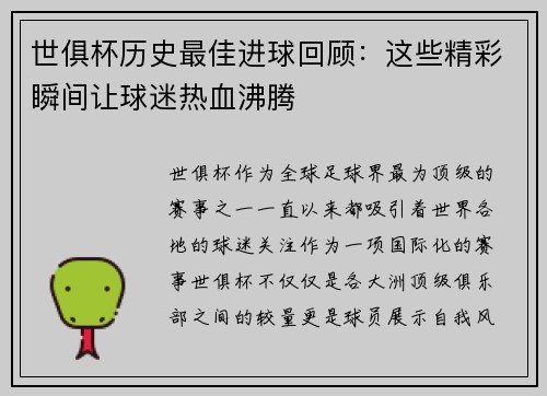 世俱杯历史最佳进球回顾：这些精彩瞬间让球迷热血沸腾