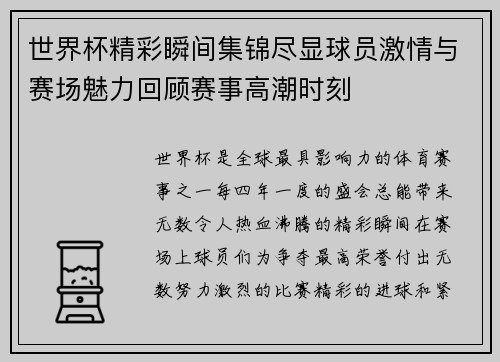 世界杯精彩瞬间集锦尽显球员激情与赛场魅力回顾赛事高潮时刻