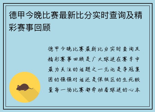 德甲今晚比赛最新比分实时查询及精彩赛事回顾