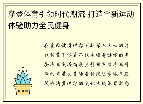 摩登体育引领时代潮流 打造全新运动体验助力全民健身
