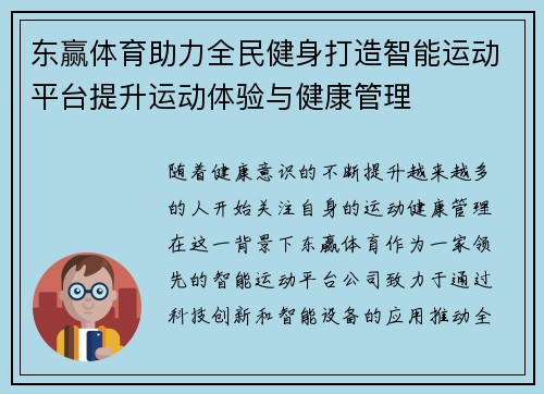 东赢体育助力全民健身打造智能运动平台提升运动体验与健康管理