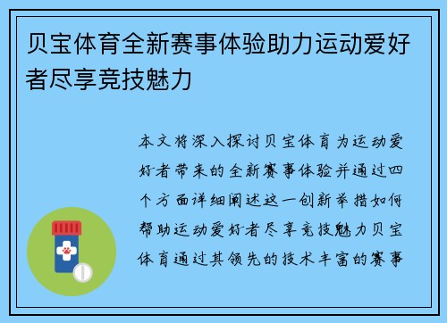 贝宝体育全新赛事体验助力运动爱好者尽享竞技魅力 贝宝体育全新赛事体验助力运动爱好者尽享竞技魅力