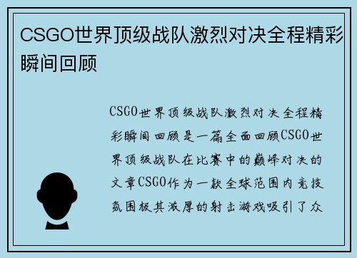 CSGO世界顶级战队激烈对决全程精彩瞬间回顾 CSGO世界顶级战队激烈对决全程精彩瞬间回顾