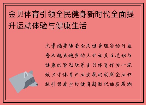 金贝体育引领全民健身新时代全面提升运动体验与健康生活