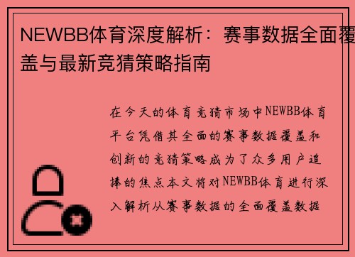 NEWBB体育深度解析：赛事数据全面覆盖与最新竞猜策略指南