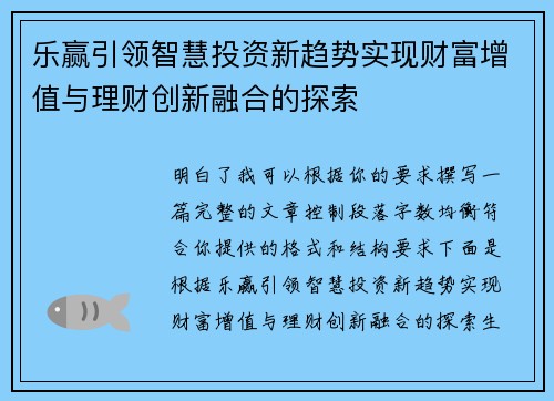 乐赢引领智慧投资新趋势实现财富增值与理财创新融合的探索