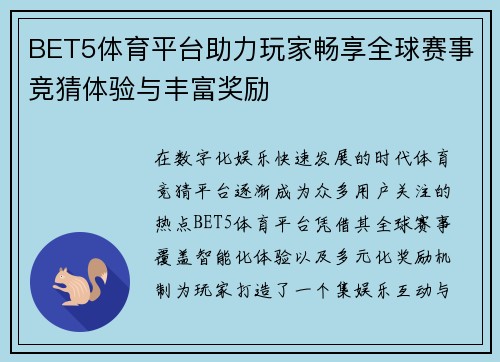 BET5体育平台助力玩家畅享全球赛事竞猜体验与丰富奖励