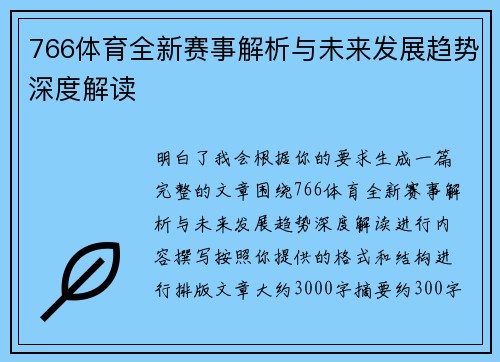 766体育全新赛事解析与未来发展趋势深度解读