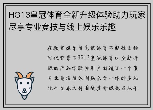 HG13皇冠体育全新升级体验助力玩家尽享专业竞技与线上娱乐乐趣