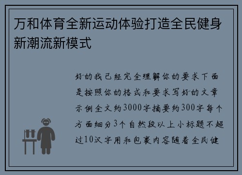 万和体育全新运动体验打造全民健身新潮流新模式