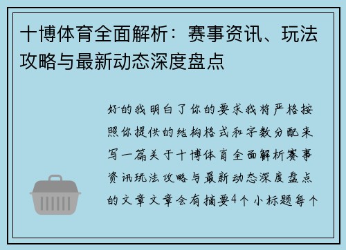 十博体育全面解析：赛事资讯、玩法攻略与最新动态深度盘点