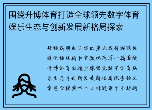 围绕升博体育打造全球领先数字体育娱乐生态与创新发展新格局探索