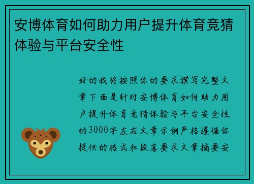 安博体育如何助力用户提升体育竞猜体验与平台安全性