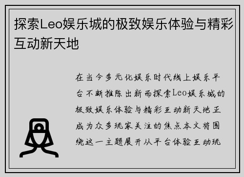 探索Leo娱乐城的极致娱乐体验与精彩互动新天地