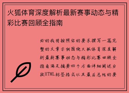 火狐体育深度解析最新赛事动态与精彩比赛回顾全指南