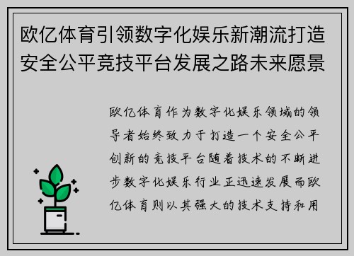 欧亿体育引领数字化娱乐新潮流打造安全公平竞技平台发展之路未来愿景 欧亿体育引领数字化娱乐新潮流打造安全公平竞技平台发展之路未来愿景
