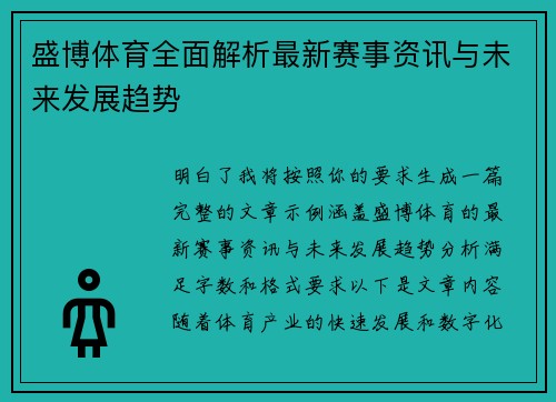 盛博体育全面解析最新赛事资讯与未来发展趋势