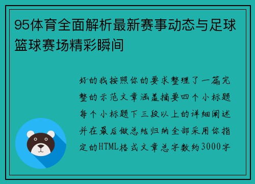 95体育全面解析最新赛事动态与足球篮球赛场精彩瞬间