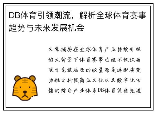 DB体育引领潮流，解析全球体育赛事趋势与未来发展机会