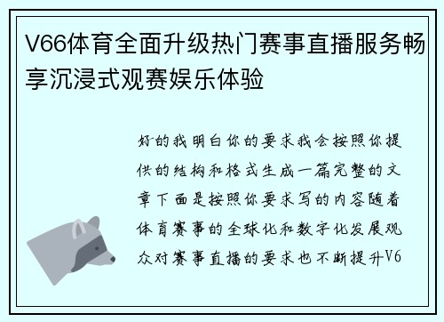 V66体育全面升级热门赛事直播服务畅享沉浸式观赛娱乐体验
