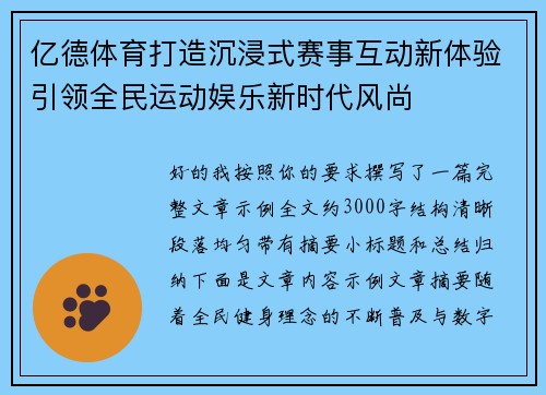 亿德体育打造沉浸式赛事互动新体验引领全民运动娱乐新时代风尚