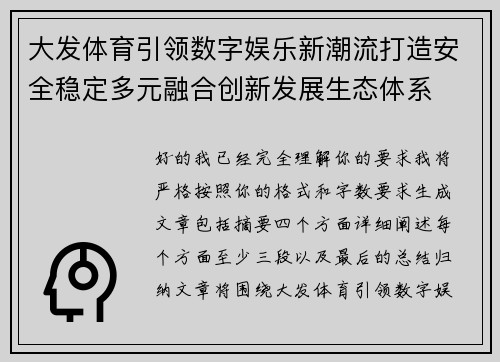 大发体育引领数字娱乐新潮流打造安全稳定多元融合创新发展生态体系