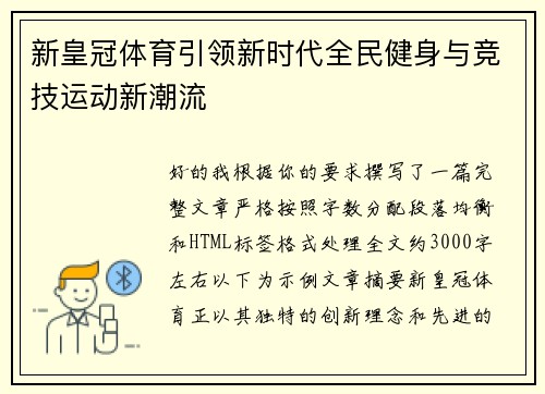 新皇冠体育引领新时代全民健身与竞技运动新潮流 新皇冠体育引领新时代全民健身与竞技运动新潮流