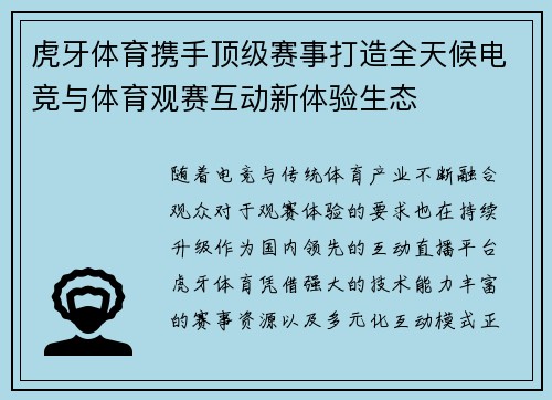 虎牙体育携手顶级赛事打造全天候电竞与体育观赛互动新体验生态