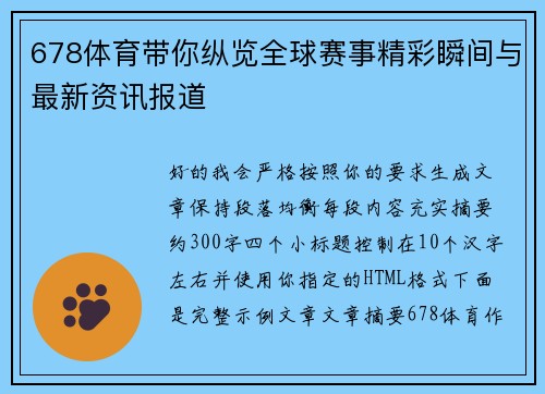 678体育带你纵览全球赛事精彩瞬间与最新资讯报道
