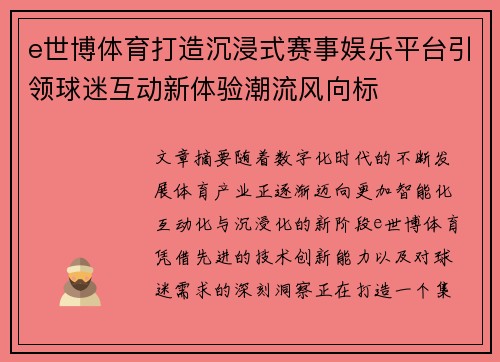 e世博体育打造沉浸式赛事娱乐平台引领球迷互动新体验潮流风向标 e世博体育打造沉浸式赛事娱乐平台引领球迷互动新体验潮流风向标