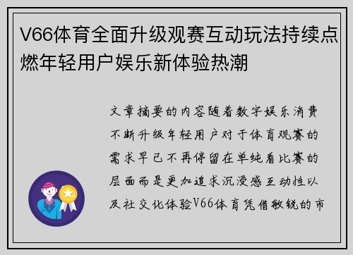 V66体育全面升级观赛互动玩法持续点燃年轻用户娱乐新体验热潮