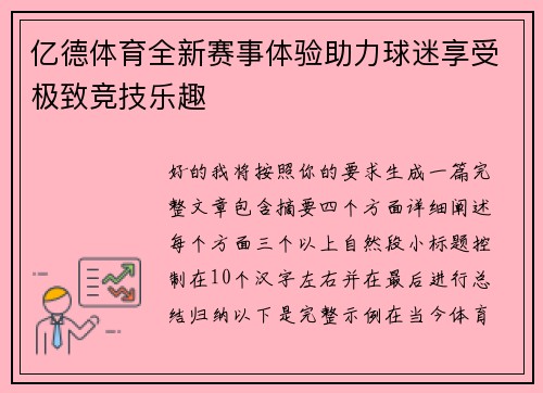 亿德体育全新赛事体验助力球迷享受极致竞技乐趣 亿德体育全新赛事体验助力球迷享受极致竞技乐趣