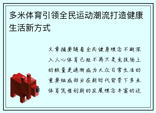 多米体育引领全民运动潮流打造健康生活新方式