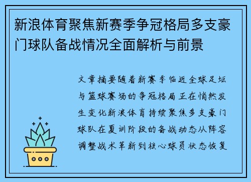 新浪体育聚焦新赛季争冠格局多支豪门球队备战情况全面解析与前景 新浪体育聚焦新赛季争冠格局多支豪门球队备战情况全面解析与前景