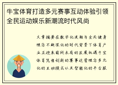 牛宝体育打造多元赛事互动体验引领全民运动娱乐新潮流时代风尚