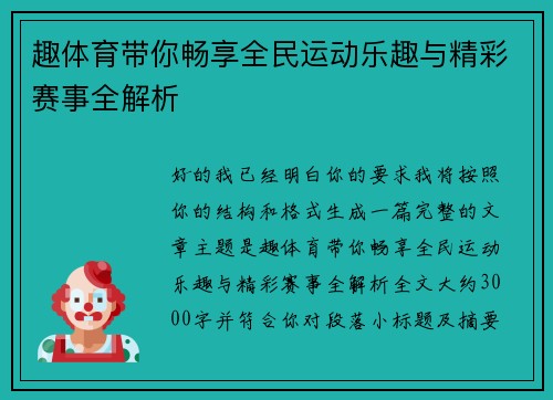 趣体育带你畅享全民运动乐趣与精彩赛事全解析