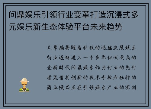 问鼎娱乐引领行业变革打造沉浸式多元娱乐新生态体验平台未来趋势 问鼎娱乐引领行业变革打造沉浸式多元娱乐新生态体验平台未来趋势