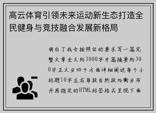 高云体育引领未来运动新生态打造全民健身与竞技融合发展新格局 高云体育引领未来运动新生态打造全民健身与竞技融合发展新格局