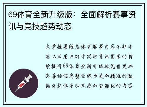 69体育全新升级版:全面解析赛事资讯与竞技趋势动态 69体育全新升级版:全面解析赛事资讯与竞技趋势动态