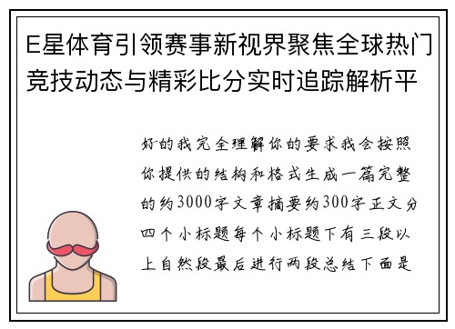 E星体育引领赛事新视界聚焦全球热门竞技动态与精彩比分实时追踪解析平台新趋势 E星体育引领赛事新视界聚焦全球热门竞技动态与精彩比分实时追踪解析平台新趋势