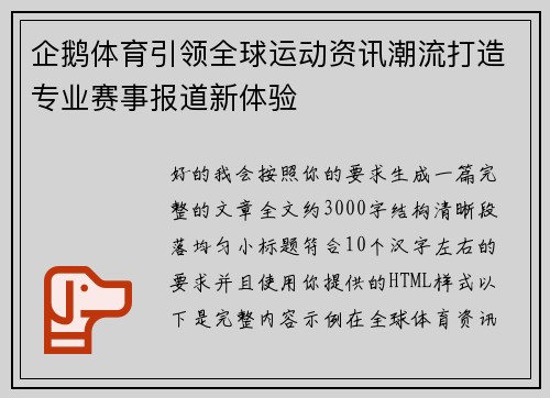 企鹅体育引领全球运动资讯潮流打造专业赛事报道新体验 企鹅体育引领全球运动资讯潮流打造专业赛事报道新体验