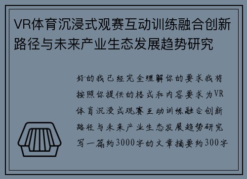 VR体育沉浸式观赛互动训练融合创新路径与未来产业生态发展趋势研究 VR体育沉浸式观赛互动训练融合创新路径与未来产业生态发展趋势研究