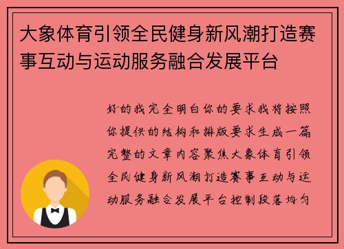 大象体育引领全民健身新风潮打造赛事互动与运动服务融合发展平台 大象体育引领全民健身新风潮打造赛事互动与运动服务融合发展平台