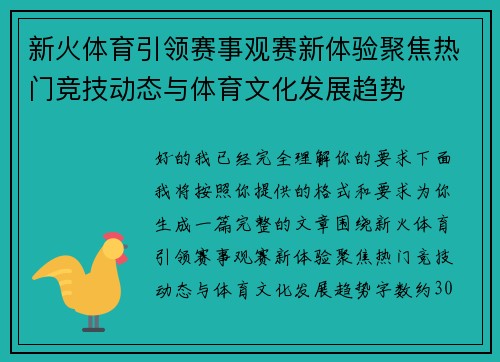 新火体育引领赛事观赛新体验聚焦热门竞技动态与体育文化发展趋势