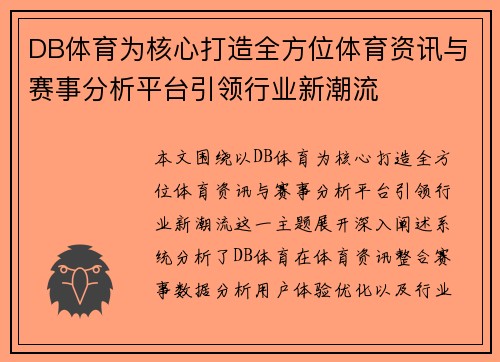 DB体育为核心打造全方位体育资讯与赛事分析平台引领行业新潮流
