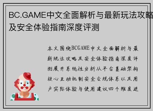 BC.GAME中文全面解析与最新玩法攻略及安全体验指南深度评测
