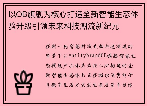以OB旗舰为核心打造全新智能生态体验升级引领未来科技潮流新纪元