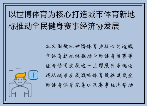 以世博体育为核心打造城市体育新地标推动全民健身赛事经济协发展 以世博体育为核心打造城市体育新地标推动全民健身赛事经济协发展