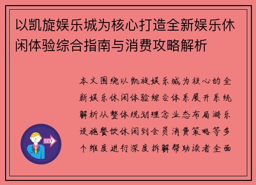 以凯旋娱乐城为核心打造全新娱乐休闲体验综合指南与消费攻略解析 以凯旋娱乐城为核心打造全新娱乐休闲体验综合指南与消费攻略解析